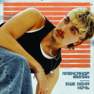 ещё одна ночь