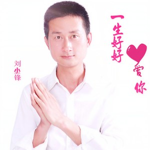 一生好好爱你 (新版伴奏)