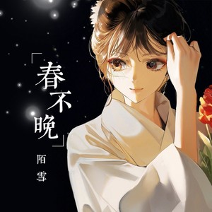 春不晚