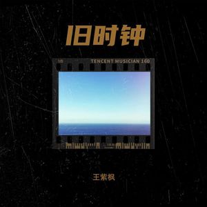 旧时钟 (伴奏)