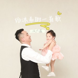 给沐希的一首歌 (伴奏)
