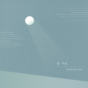 잘 지내 (with 선진) (Goodbye) (再见)