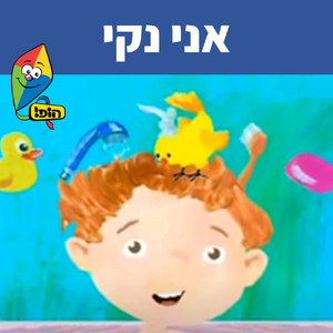 אני נקי