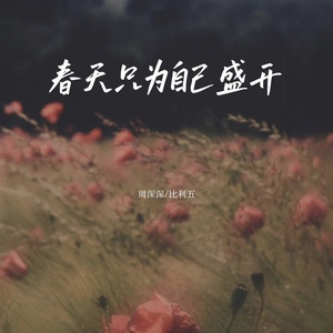 春天只为自己盛开