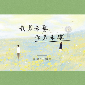 我若未娶你若未嫁 (空拍)