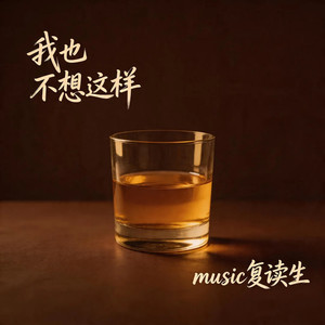我也不想这样 (Neo Soul版)