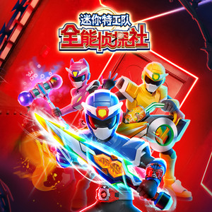 迷你特工队 - 第14集 蝠尔魔的秘密 下