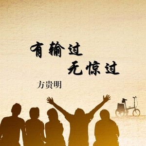 有输过无惊过 (Single Version)