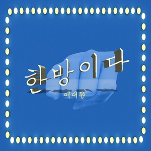 한방이다 (It's one shot) (Special Ver.)