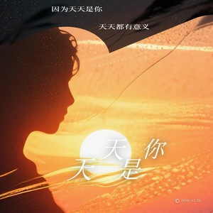 天天·是你