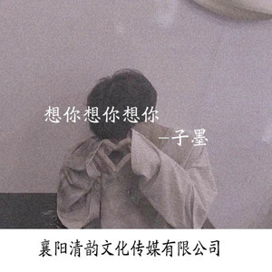 我们总是在错过 (飙升版)