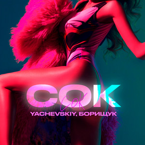 СОК (Explicit)