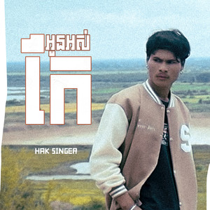 អូនអស់កែ