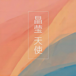 我们是天使