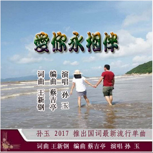 爱你永相伴