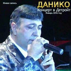 Концерт в Детройт. Январь 2016 год (Live)