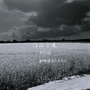 往后余生 (中韩版)