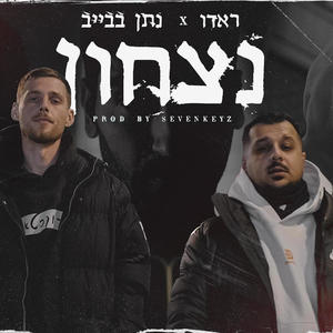 נצחון (feat. נתן בבייב)