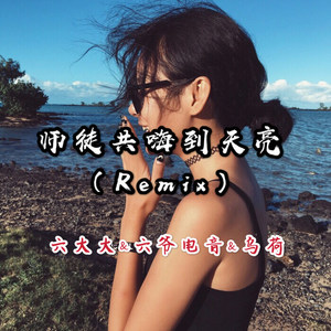 开着嗨车去炸街 (Remix)