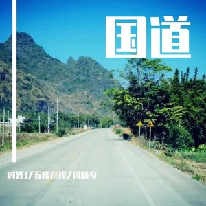 国道 (纯伴奏)