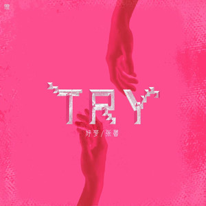 TRY (原版伴奏|伴奏)
