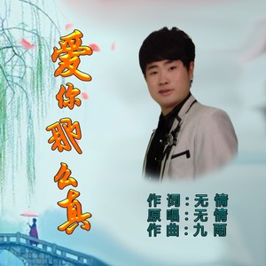 爱你那么真