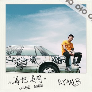 永彬Ryan.B - 再也没有