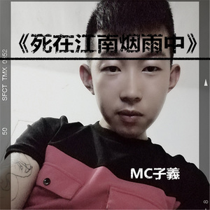 死在江南烟雨中