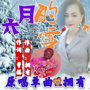 六月的雪（女版）