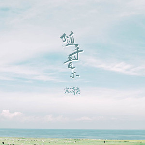 宋诗尧 - 走路带风