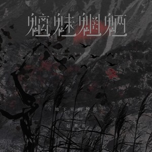 魑魅魍魉 (地下室病娇版)