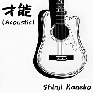 才能 (Acoustic)