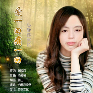爱一回痛一回