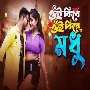 Oi Kire Kire Modhu Modhu