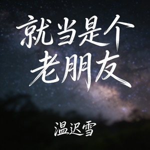 就当是个老朋友