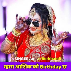 म्हारा आशिक को Birthday छ (Explicit)