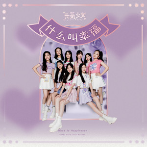 元气少女 - 什么叫幸福 (伴奏)