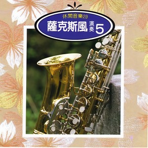 明天你是否依然爱我