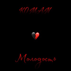 Молодость (Interlude) (Explicit)