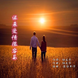 缘来爱情很容易 (女版)