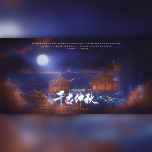 千古仲秋——记