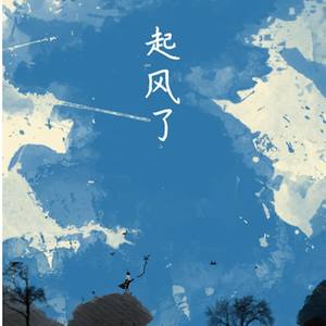 起风了——"心之所动,就随风去了"