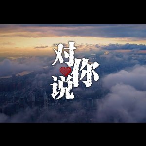对你说