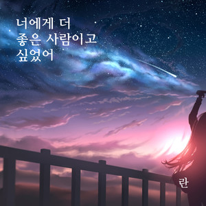 너에게 더 좋은 사람이고 싶었어