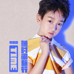 随时间旅行 (伴奏)