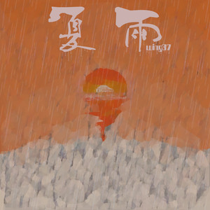 夏雨(Prod BbblueLee)