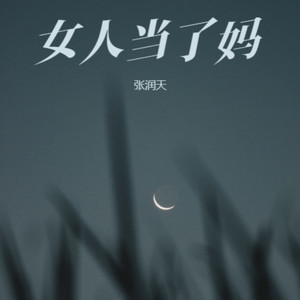 女人当了妈 (感恩版)