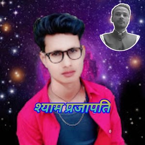 सास बहू का झगड़ा हुआ है बड़ी जोर  Shyam Prajapati