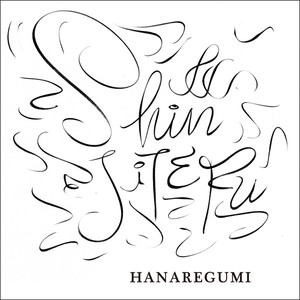 君に星が降る (落向你的星辰)