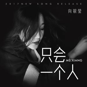 只会一个人 (伴奏)